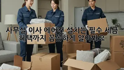 사무실 이사? 에어컨 설치는 필수! 세금 혜택까지 꼼꼼하게 알아봐요!