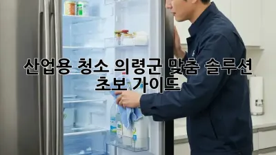 산업용 청소, 의령군 맞춤 솔루션 ✨ 초보 가이드