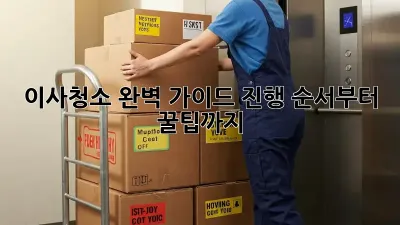 이사청소, 완벽 가이드: 진행 순서부터 꿀팁까지!