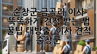 순창군 금곡리 이사, 똑똑하게 견적 받는 법 꿀팁 대방출! 🍯 #이사 #견적 #순창군
