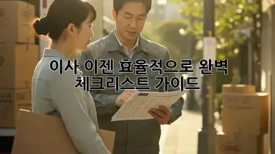 이사, 이젠 효율적으로! 완벽 체크리스트 가이드