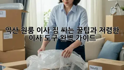 익산 원룸 이사? 짐 싸는 꿀팁과 저렴한 이사 도구 완벽 가이드!