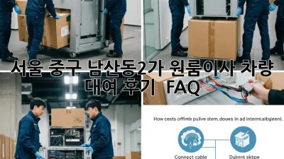 서울 중구 남산동2가 원룸이사 차량 대여 후기 & FAQ 🚗📦