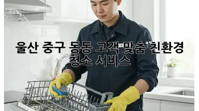 울산 중구 동동 고객 맞춤 친환경 청소 서비스