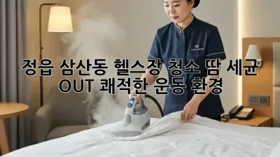 정읍 삼산동 헬스장 청소🧹 땀, 세균 OUT! 쾌적한 운동 환경💪