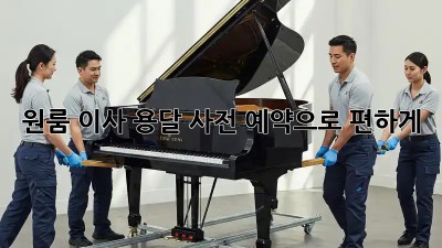 원룸 이사? 용달 사전 예약으로 편하게!