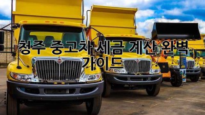 청주 중고차 세금 계산 완벽 가이드!