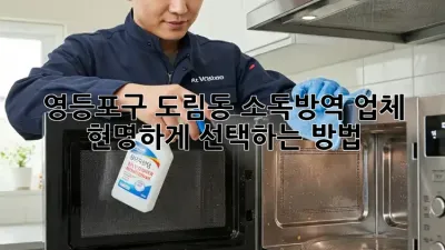 영등포구 도림동 소독방역 업체, 현명하게 선택하는 방법
