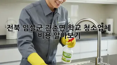 전북 임실군 관촌면 학교 청소업체 비용 알아보기