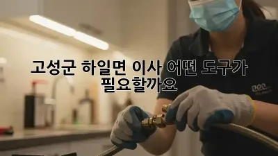 고성군 하일면 이사, 어떤 도구가 필요할까요?