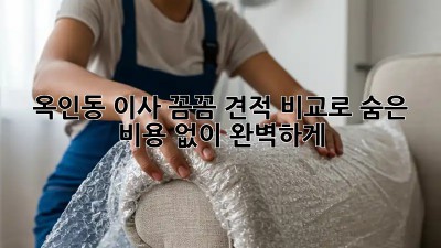 옥인동 이사, 꼼꼼 견적 비교로 숨은 비용 없이 완벽하게! 🏡✨
